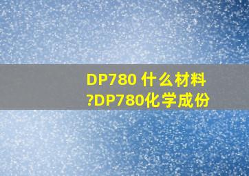 DP780 什么材料?DP780化学成份