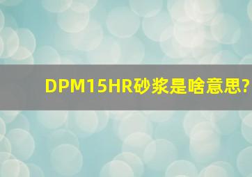 DPM15HR砂浆是啥意思?