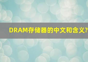 DRAM存储器的中文和含义?
