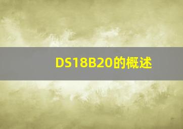 DS18B20的概述