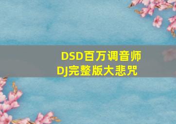 DSD百万调音师DJ完整版大悲咒