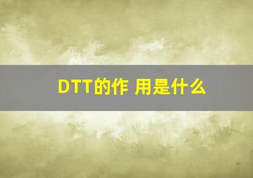 DTT的作 用是什么