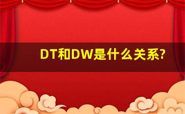 DT和DW是什么关系?