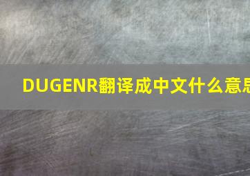 DUGENR翻译成中文什么意思