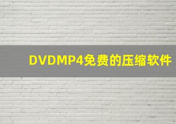 DVD、MP4免费的压缩软件