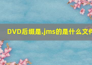 DVD后缀是.jms的是什么文件