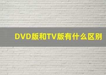 DVD版和TV版有什么区别