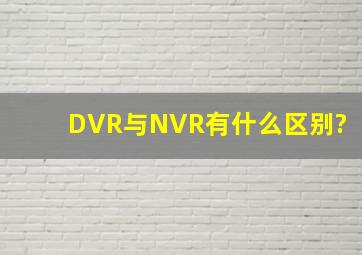 DVR与NVR有什么区别?