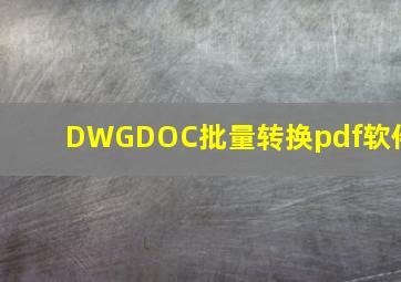 DWG、DOC批量转换pdf软件