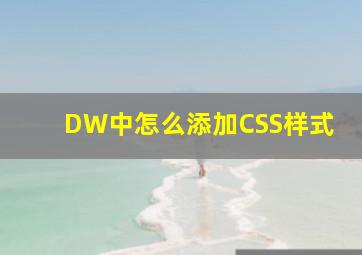 DW中怎么添加CSS样式