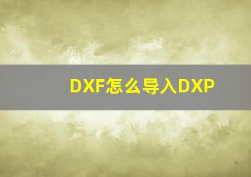 DXF怎么导入DXP