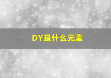 DY是什么元素