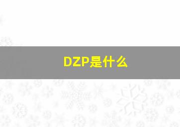 DZP是什么