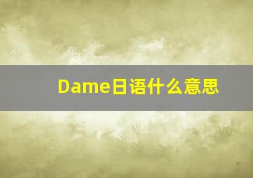 Dame日语什么意思