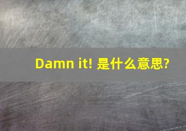 Damn it! 是什么意思?