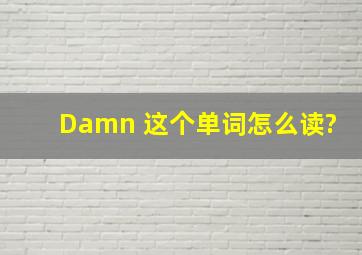 Damn 这个单词怎么读?