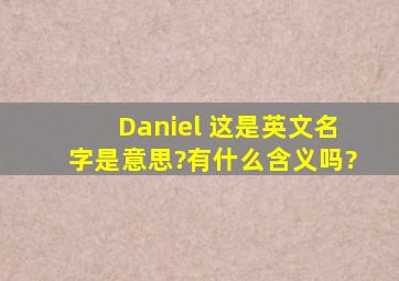 Daniel 这是英文名字是意思?有什么含义吗?