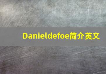Danieldefoe简介英文