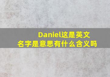 Daniel这是英文名字是意思(有什么含义吗(