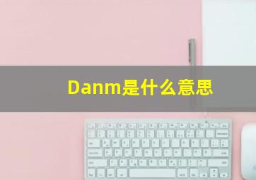 Danm是什么意思