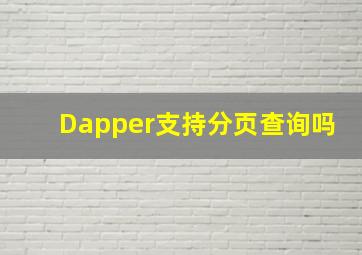 Dapper支持分页查询吗