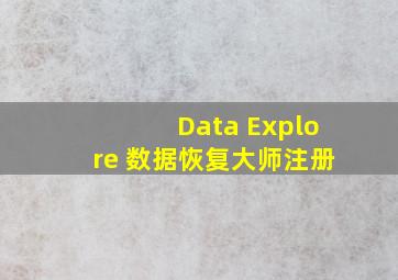 Data Explore 数据恢复大师注册