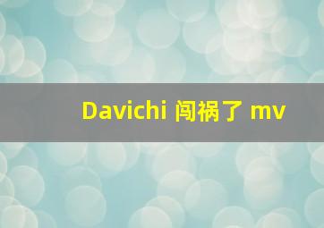 Davichi 闯祸了 mv