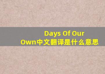 Days Of Our Own中文翻译是什么意思