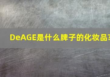 DeAGE是什么牌子的化妆品?