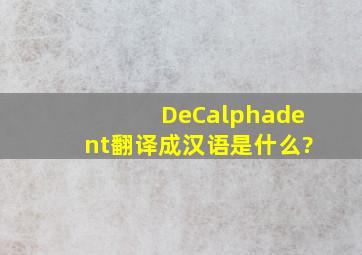 DeCαdent翻译成汉语是什么?