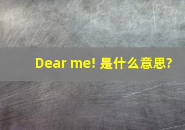 Dear me! 是什么意思?