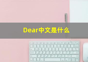 Dear中文是什么