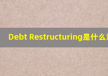 Debt Restructuring是什么意思?