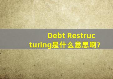 Debt Restructuring是什么意思啊?