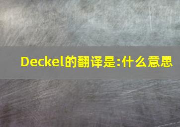 Deckel的翻译是:什么意思