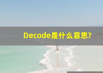 Decode是什么意思?
