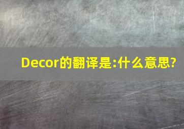 Decor,的翻译是:什么意思?