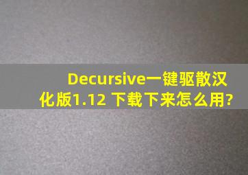 Decursive(一键驱散)汉化版1.12 下载下来怎么用?