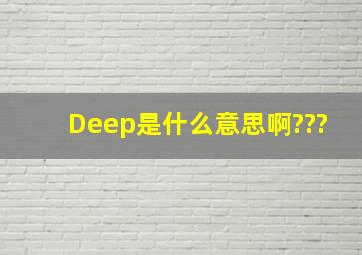 Deep是什么意思啊???