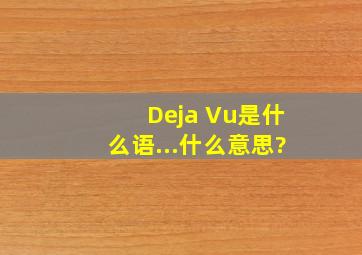 Deja Vu是什么语...什么意思?