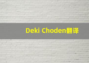 Deki Choden翻译