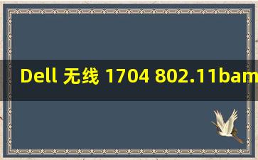 Dell 无线 1704 802.11b/g/n (2.4GHz) win8驱动