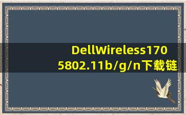 DellWireless1705802.11b/g/n下载链接