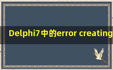 Delphi7中的error creating cursor handle错误