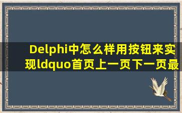 Delphi中怎么样用按钮来实现“首页上一页下一页最后一页”导航条(