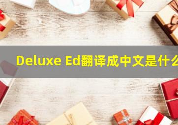 Deluxe Ed,翻译成中文是什么