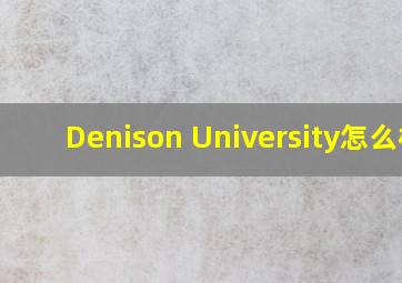 Denison University怎么样