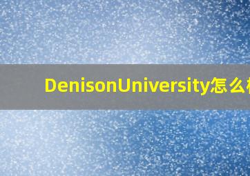 DenisonUniversity怎么样