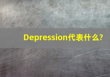 Depression代表什么?