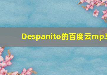 Despanito的百度云mp3